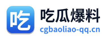 吃瓜爆料